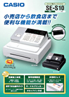 カシオ　SE-S10