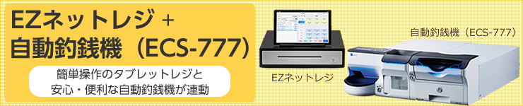 EZネットレジ+自動釣銭機(ECS-777)