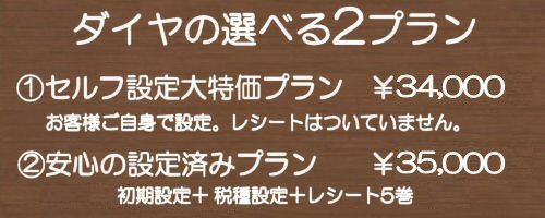 ダイヤの選べる2プラン