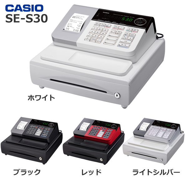 軽減税率対応レジスター　 カシオ　SE-S30