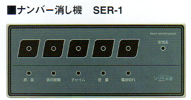 ナンバー消し機 SER-1