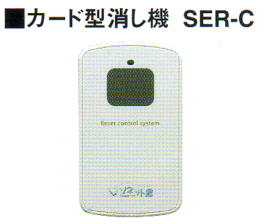 カード型消し機 SER-C