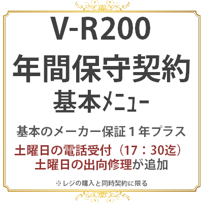 VR-200　保守　基本1年