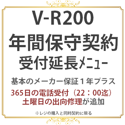 V-R200　延長保守1年