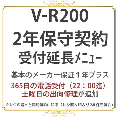V-R200　延長保守2年