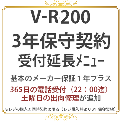 V-R200　延長保守3年