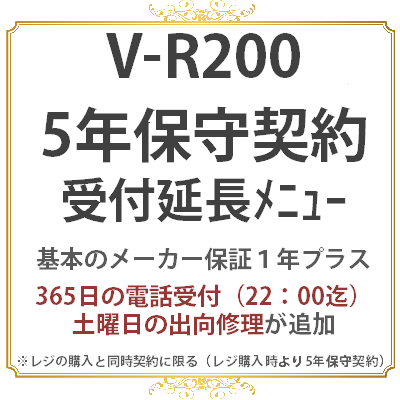 V-R200　延長保守5年