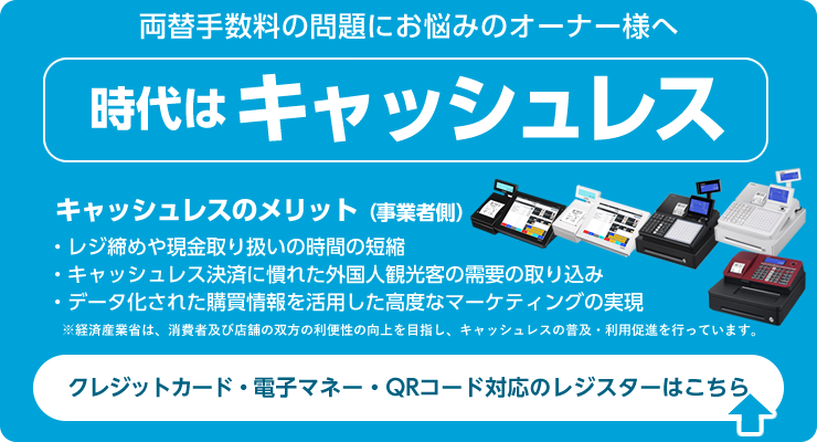 キャッシュレス決済対応レジスター