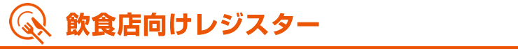 飲食店向けレジスター