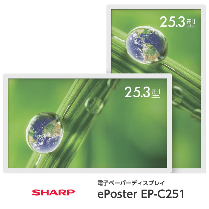 シャープ カラー電子ペーパーディスプレイ 25.3型 EP-C251 シャープ カラー電子ペーパーディスプレイ 25.3型 EP-C251