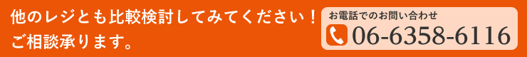 他のレジとも比較検討してみてください！