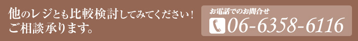 他のレジとも比較検討してみてください！