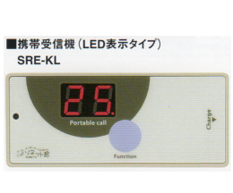 携帯受信機LED表示タイプ