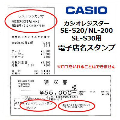 カシオ NL-200/SE-S20、SE-S30用電子店名スタンプ
