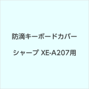 シャープ　防滴キーボードカバー