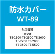 カシオ　レジ　防水カバー WT-89