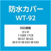 カシオ　レジ　防水カバー WT-92