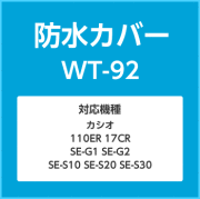 カシオ　レジ　防水カバー　WT-92