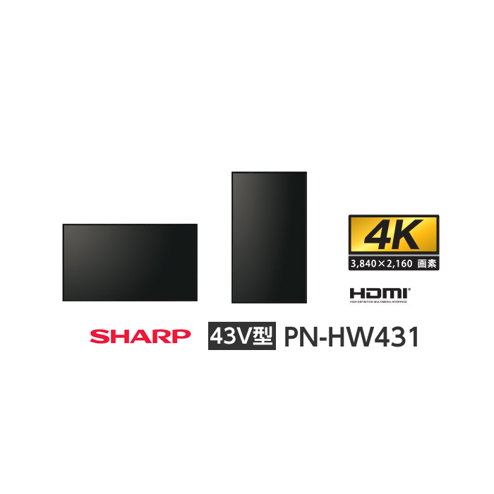 SHARP PN-HW431 4K 43型 インフォメーションディスプレイ PN-HW431｜インフォメーションディスプレイ：シャープ