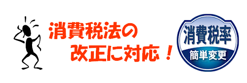 消費税法の改正に対応!