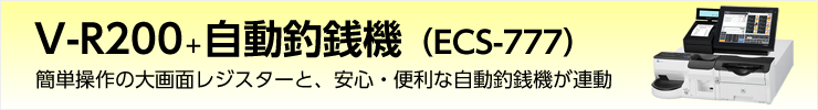 V-R200+自動釣銭機(ECS-777)