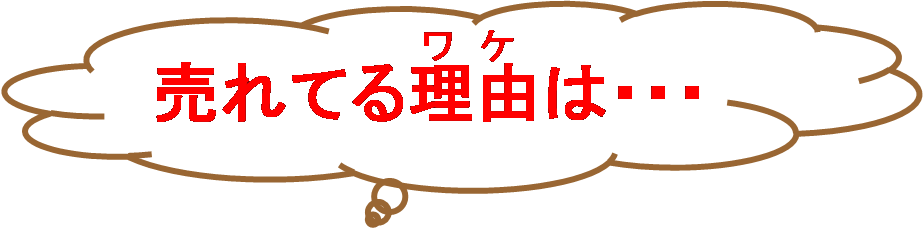 売れてる理由は