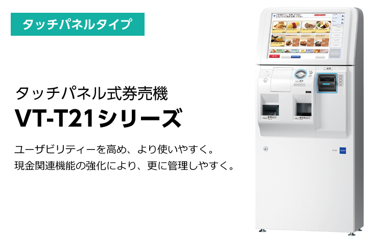 券売機 タッチパネルタイプVT-T21シリーズ VT-T21V(低額紙幣 券売機 タッチパネルタイプVT-T21シリーズ VT-T21V(低額紙幣
