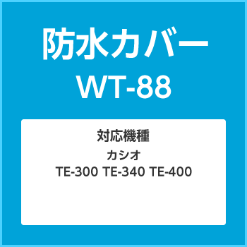 カシオ　レジ　防水カバー WT-88