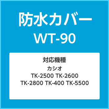 カシオ　防水カバー WT-90