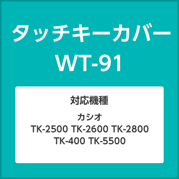 カシオ　タッチキーカバー WT-91