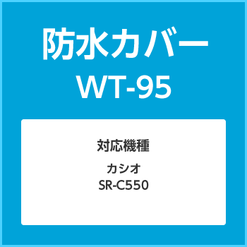 カシオ　レジ　防水カバーWT-95