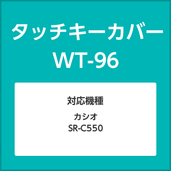 カシオ　レジ　タッチキーカバー WT-96